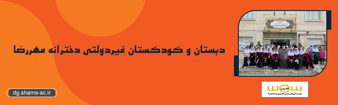دبستان و کودکستان غیردولتی دخترانه مهررضا