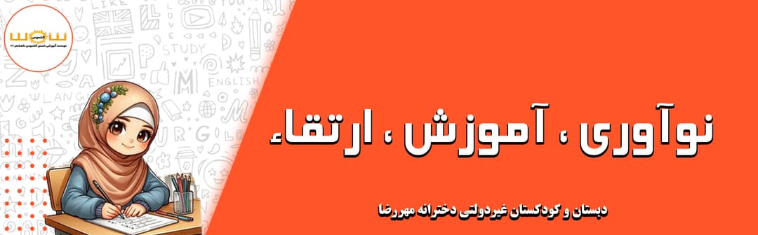 دبستان و کودکستان غیردولتی دخترانه مهررضا